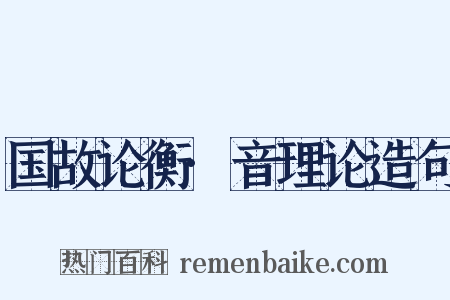 国故论衡·音理论造句是什么意思的图片